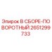 Оригинальная деталь В СБОРЕ-ПОВОРОТНЫЙ 2651299733 для буровых установок Epiroc