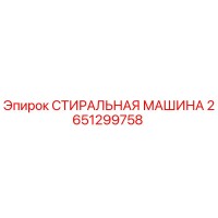 2651299758 СТИРАЛЬНАЯ МАШИНА Epiroc
