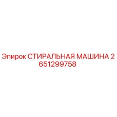 Фото стиральной машины Epiroc часть № 2651299758 для бурового оборудования