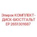 Оригинальный комплект дисков бюстгальтера артикул 2651301687 от производителя Epiroc