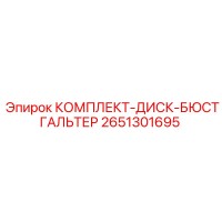 2651301695 КОМПЛЕКТ-ДИСК-БЮСТГАЛЬТЕР Epiroc