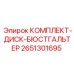 Комплект дисков бюстгальтера 2651301695 для гидравлических систем Epiroc