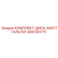 2651301711 КОМПЛЕКТ-ДИСК-БЮСТГАЛЬТЕР Epiroc