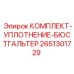 Комплект уплотнения бюстгальтера артикул 2651301729 для буровой техники