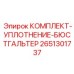 Комплект уплотнения бюстгальтера артикул 2651301737 для бурового оборудования