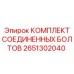 2651302040 КОМПЛЕКТ СОЕДИНЕННЫХ БОЛТОВ Epiroc