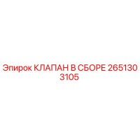 2651303105 КЛАПАН В СБОРЕ Epiroc