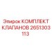 Ремонтный комплект гидроклапанов Epiroc 2651303113