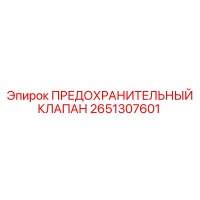 2651307601 ПРЕДОХРАНИТЕЛЬНЫЙ КЛАПАН Epiroc