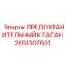 Клапан аварийного сброса давления Epiroc 2651307601