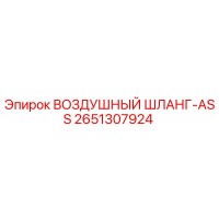 2651307924 ВОЗДУШНЫЙ ШЛАНГ-ASS Epiroc
