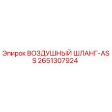 2651307924 ВОЗДУШНЫЙ ШЛАНГ-ASS Epiroc