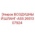 2651307924 ВОЗДУШНЫЙ ШЛАНГ-ASS Epiroc