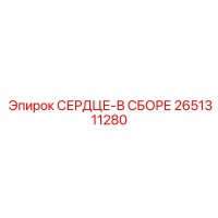 2651311280 HEART-ASSEMBLED Epiroc