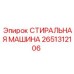 Изображение стиральной машины Epiroc часть № 2651312106 для буровых установок