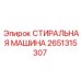 Фото стиральной машины Epiroc часть № 2651315307 для обслуживания бурового оборудования