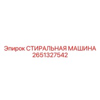 2651327542 СТИРАЛЬНАЯ МАШИНА Epiroc