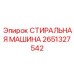 Изображение стиральной машины Epiroc часть № 2651327542 для буровых установок