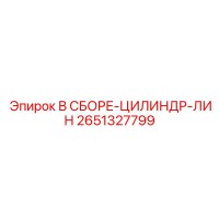 2651327799 В СБОРЕ-ЦИЛИНДР-ЛИН Epiroc