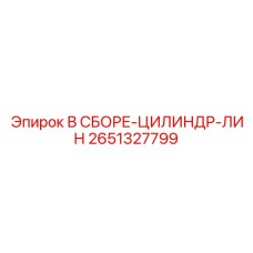 Гидравлический цилиндр в сборе 2651327799 для буровых установок Epiroc