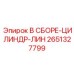Гидравлический цилиндр в сборе 2651327799 для буровых установок Epiroc