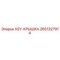 2651327914 ASY-КРЫШКА Epiroc
