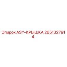 Оригинальная крышка ASY-КРЫШКА артикул 2651327914 Epiroc