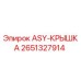 Оригинальная крышка ASY-КРЫШКА артикул 2651327914 Epiroc