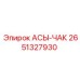Оригинальный узел АСЫ-ЧАК каталожный номер 2651327930 Epiroc