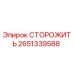 Фото запасной части СТОРОЖИТЬ для буровых установок Epiroc, номер 2651339588