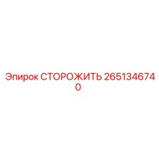 Изображение запасной части СТОРОЖИТЬ Epiroc, номер 2651346740, для буровых установок