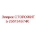 Изображение запасной части СТОРОЖИТЬ Epiroc, номер 2651346740, для буровых установок