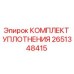 Оригинальный комплект уплотнений 2651348415 от Epiroc