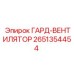 Фото детали ГАРД-ВЕНТИЛЯТОР Epiroc 2651354454 для систем охлаждения буровых установок