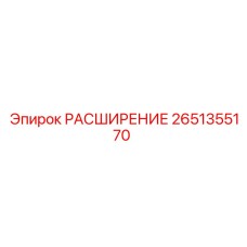 2651355170 РАСШИРЕНИЕ Epiroc