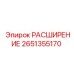 2651355170 РАСШИРЕНИЕ Epiroc