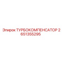 2651355295 ТУРБОКОМПЕНСАТОР Epiroc