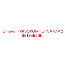 Оригинальный компенсатор давления Epiroc артикул 2651355295