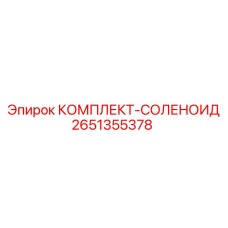 Электромагнитный комплект 2651355378 Epiroc