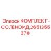 Электромагнитный комплект 2651355378 Epiroc