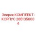 Корпусной комплект 2651356004 для насосов Epiroc