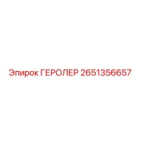 2651356657 ГЕРОЛЕР Epiroc