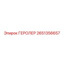 2651356657 ГЕРОЛЕР Epiroc