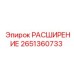 2651360733 РАСШИРЕНИЕ Epiroc