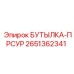 2651362341 БУТЫЛКА-ПРСУР Epiroc