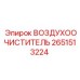 2651513224 ВОЗДУХООЧИСТИТЕЛЬ Epiroc