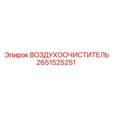 2651525251 ВОЗДУХООЧИСТИТЕЛЬ Epiroc