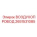 2651531085 ВОЗДУХОПРОВОД Epiroc