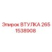 2651538908 ВТУЛКА Epiroc