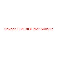2651540912 ГЕРОЛЕР Epiroc
